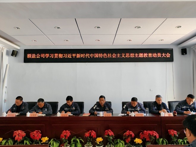 額吉淖爾制鹽有限公司黨委組織召開學習貫徹習近平新時代中國特色社會主義思想主題教育動員會