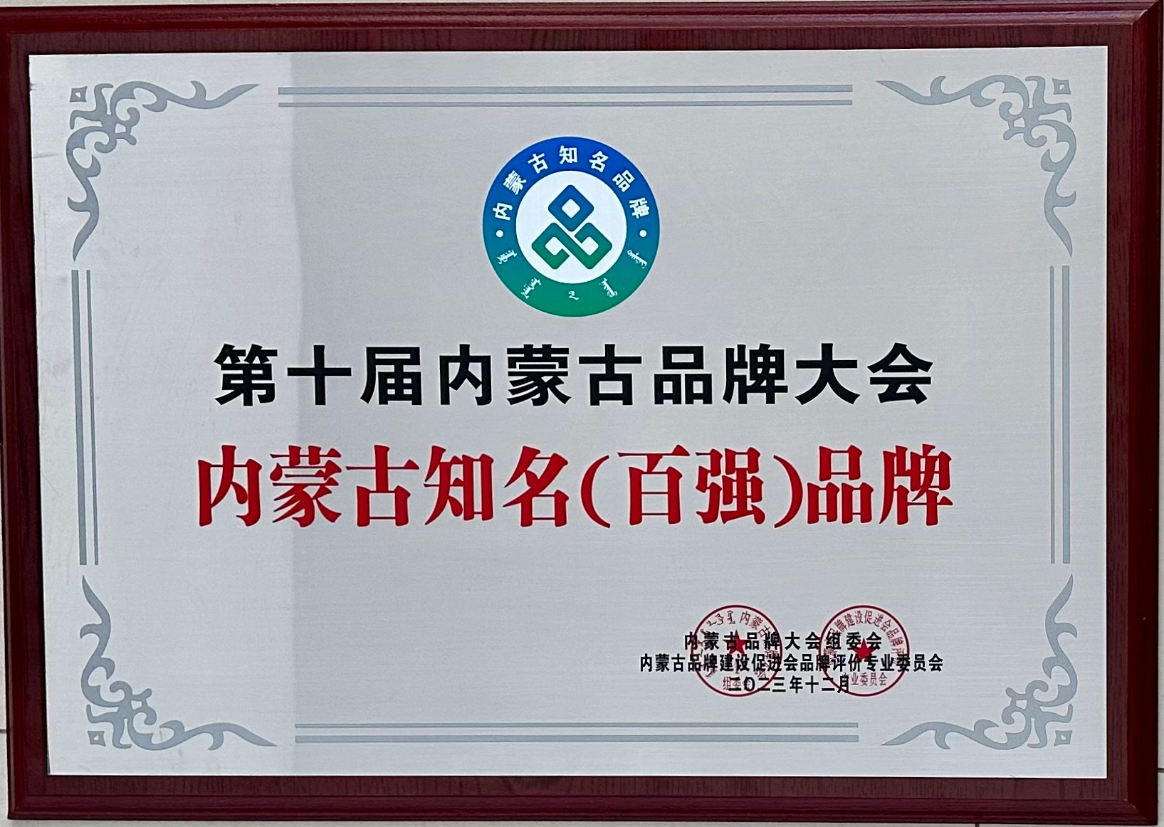 第十屆內(nèi)蒙古品牌大會(huì)內(nèi)蒙古知名(百強(qiáng))品牌