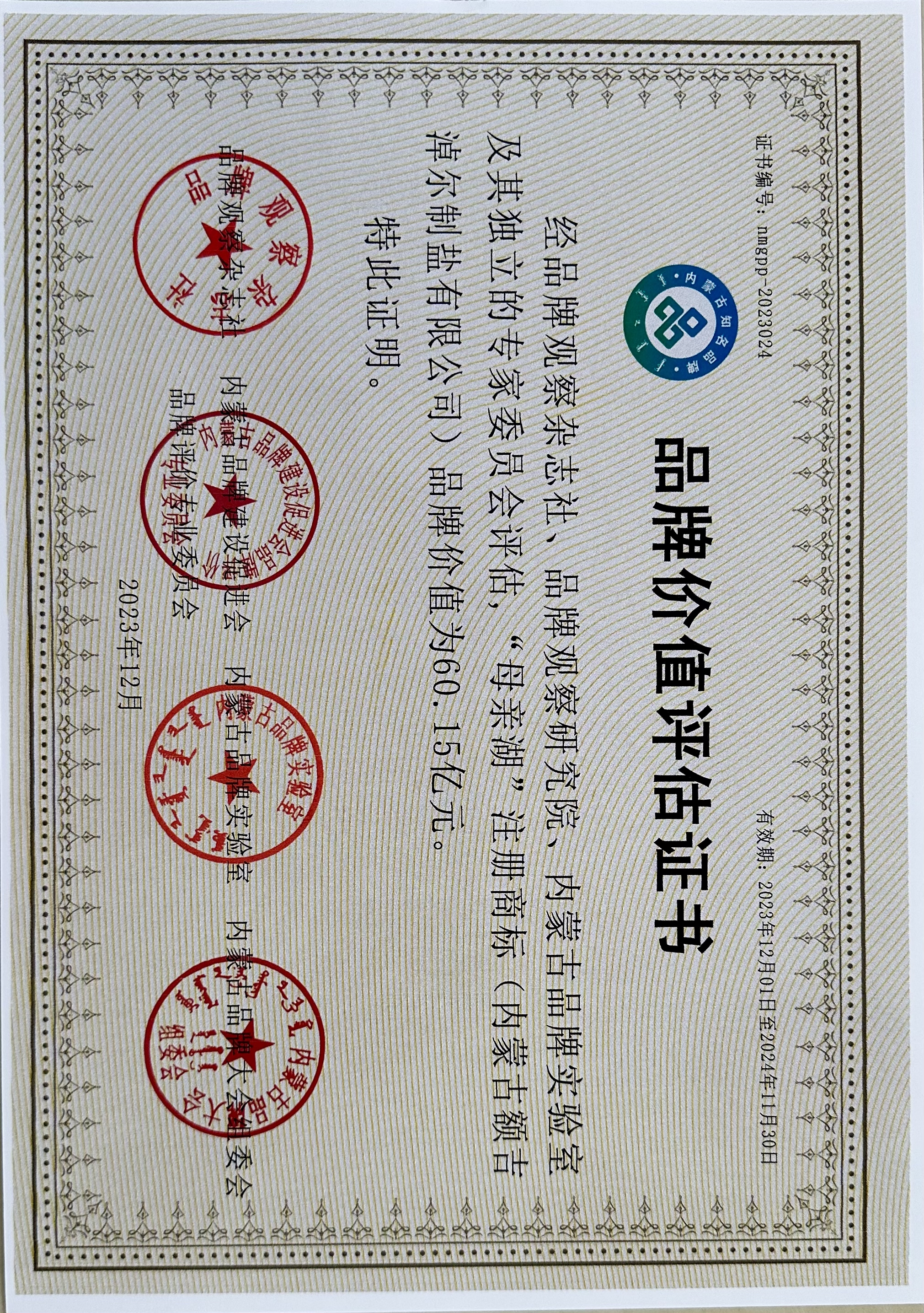 品牌價(jià)值評估證書